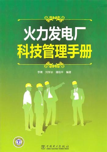 火力发电厂科技管理手册 李青,刘学冰,潘焰平 编著 中国电力出版社
